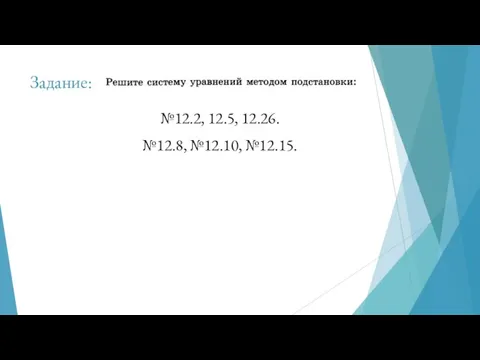 Задание: №12.2, 12.5, 12.26. №12.8, №12.10, №12.15.