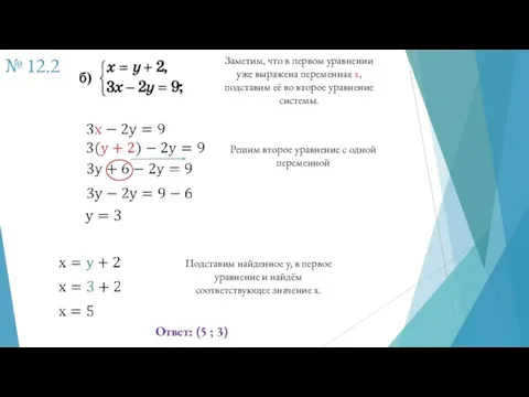 № 12.2 Заметим, что в первом уравнении уже выражена переменная