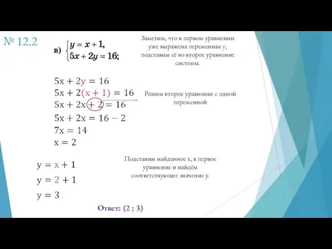 № 12.2 Заметим, что в первом уравнении уже выражена переменная