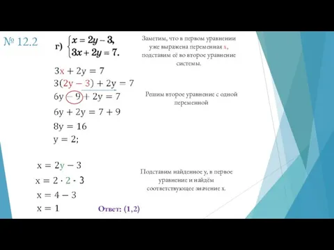 № 12.2 Заметим, что в первом уравнении уже выражена переменная