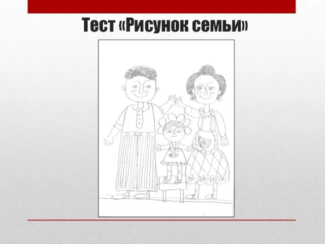 Тест «Рисунок семьи»