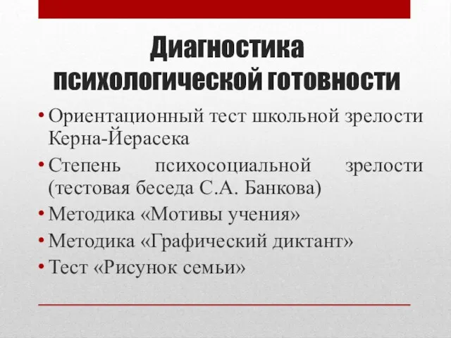 Диагностика психологической готовности Ориентационный тест школьной зрелости Керна-Йерасека Степень психосоциальной