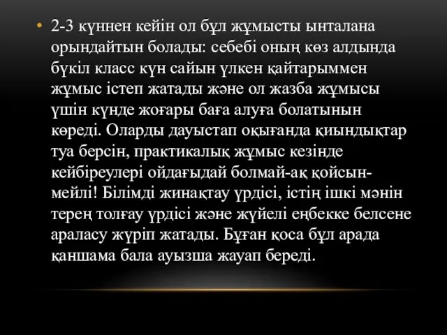 2-3 күннен кейін ол бұл жұмысты ынталана орындайтын болады: себебі оның көз алдында