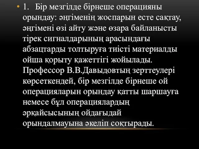 1. Бір мезгілде бірнеше операцияны орындау: әңгіменің жоспарын есте сақтау, әңгімені өзі айту