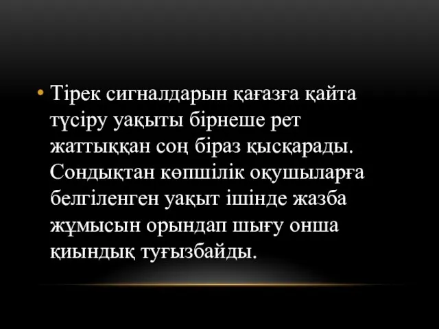 Тірек сигналдарын қағазға қайта түсіру уақыты бірнеше рет жаттыққан соң