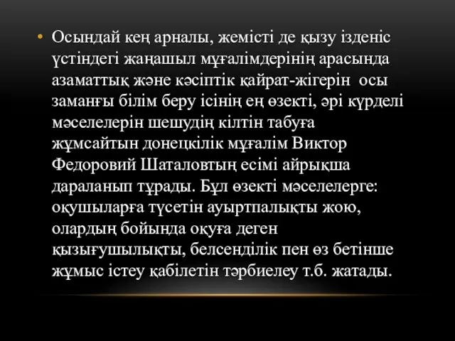 Осындай кең арналы, жемісті де қызу ізденіс үстіндегі жаңашыл мұғалімдерінің