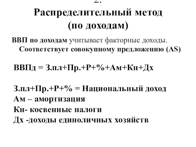 2. Распределительный метод (по доходам) ВВП по доходам учитывает факторные