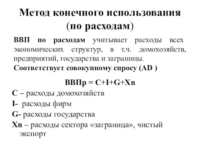 Метод конечного использования (по расходам) ВВПр = C+I+G+Xn C –