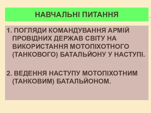 НАВЧАЛЬНІ ПИТАННЯ 1. ПОГЛЯДИ КОМАНДУВАННЯ АРМІЙ ПРОВІДНИХ ДЕРЖАВ СВІТУ НА