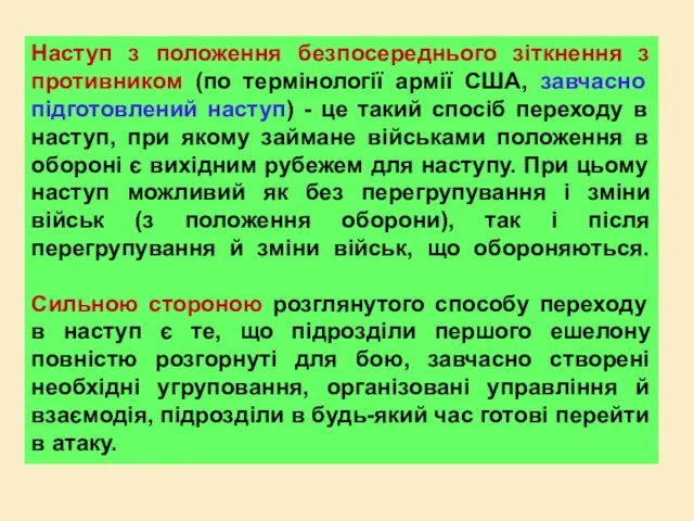 Наступ з положення безпосереднього зіткнення з противником (по термінології армії