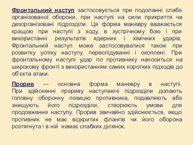 Фронтальний наступ застосовується при подоланні слабо організованої оборони, при наступі