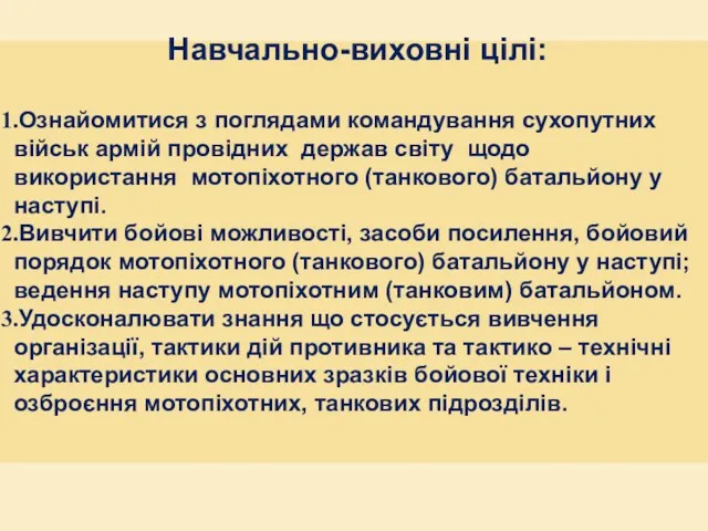 Навчально-виховні цілі: Ознайомитися з поглядами командування сухопутних військ армій провідних