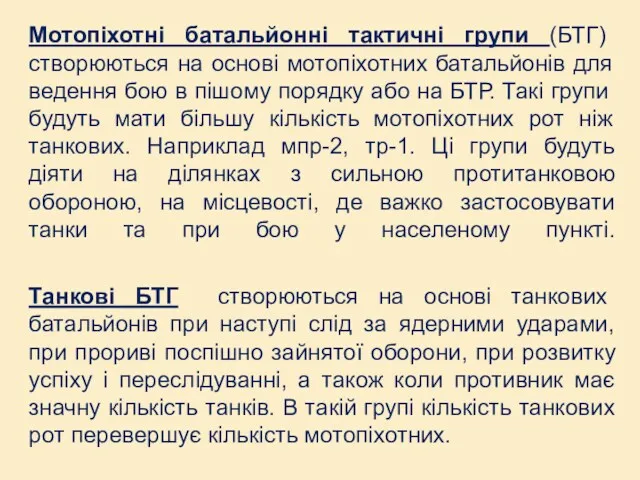 Мотопіхотні батальйонні тактичні групи (БТГ) створюються на основі мотопіхотних батальйонів