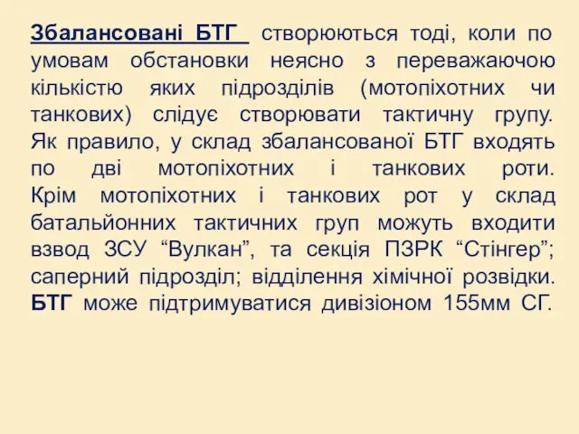 Збалансовані БТГ створюються тоді, коли по умовам обстановки неясно з