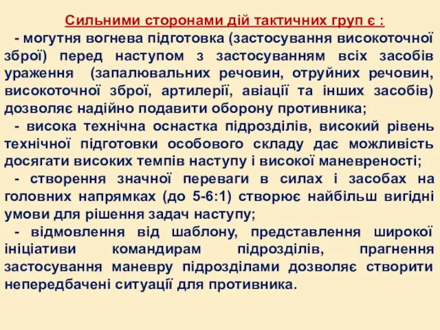 Сильними сторонами дій тактичних груп є : - могутня вогнева