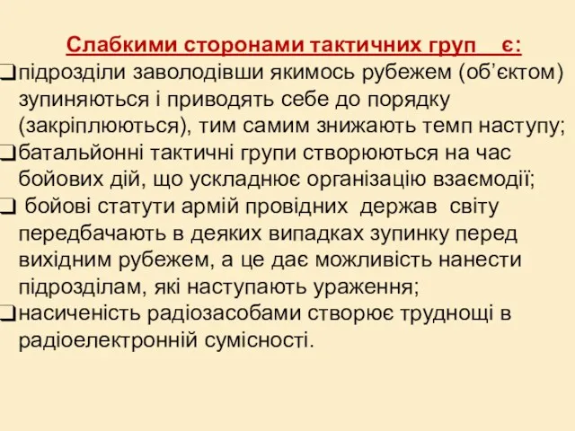 Слабкими сторонами тактичних груп є: підрозділи заволодівши якимось рубежем (об’єктом)