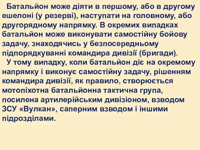 Батальйон може діяти в першому, або в другому ешелоні (у