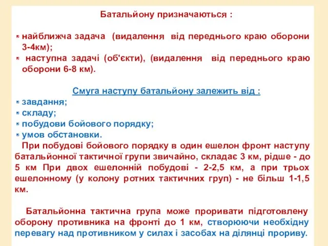 Батальйону призначаються : найближча задача (видалення від переднього краю оборони