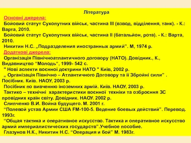 Література Основні джерела: Бойовий статут Сухопутних військ, частина III (взвод,