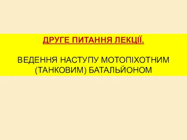 ДРУГЕ ПИТАННЯ ЛЕКЦІЇ. ВЕДЕННЯ НАСТУПУ МОТОПІХОТНИМ (ТАНКОВИМ) БАТАЛЬЙОНОМ