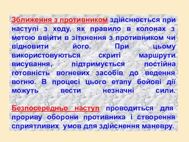 Зближення з противником здійснюється при наступі з ходу, як правило