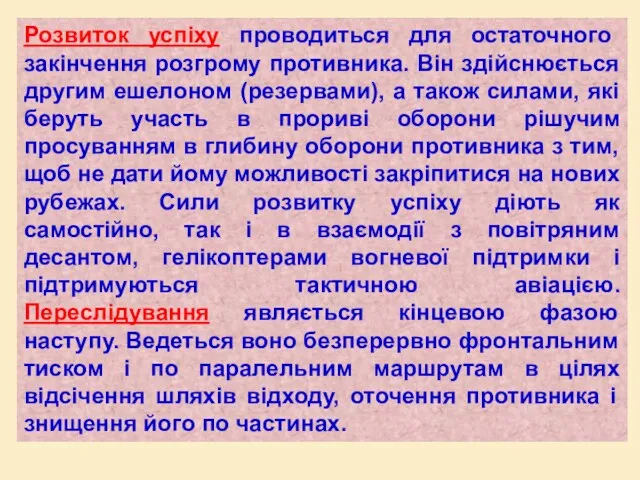 Розвиток успіху проводиться для остаточного закінчення розгрому противника. Він здійснюється