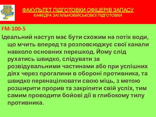 ФАКУЛЬТЕТ ПІДГОТОВКИ ОФІЦЕРІВ ЗАПАСУ КАФЕДРА ЗАГАЛЬНОВІЙСЬКОВОЇ ПІДГОТОВКИ FM-100-5 Ідеальний наступ