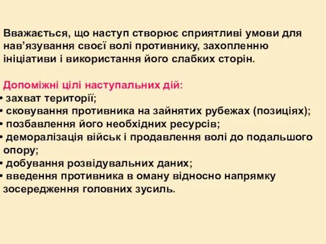 Вважається, що наступ створює сприятливі умови для нав’язування своєї волі