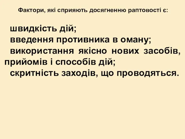 Фактори, які сприяють досягненню раптовості є: швидкість дій; введення противника