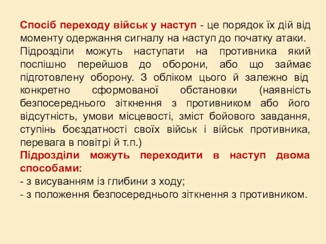 Спосіб переходу військ у наступ - це порядок їх дій