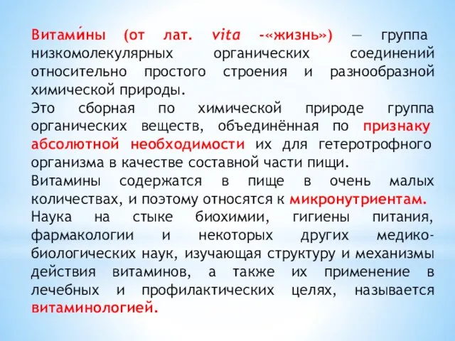 Витами́ны (от лат. vita -«жизнь») — группа низкомолекулярных органических соединений