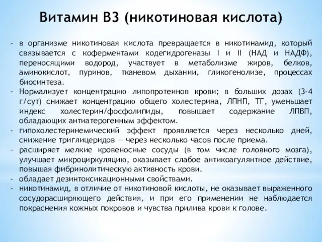 Витамин В3 (никотиновая кислота) в организме никотиновая кислота превращается в