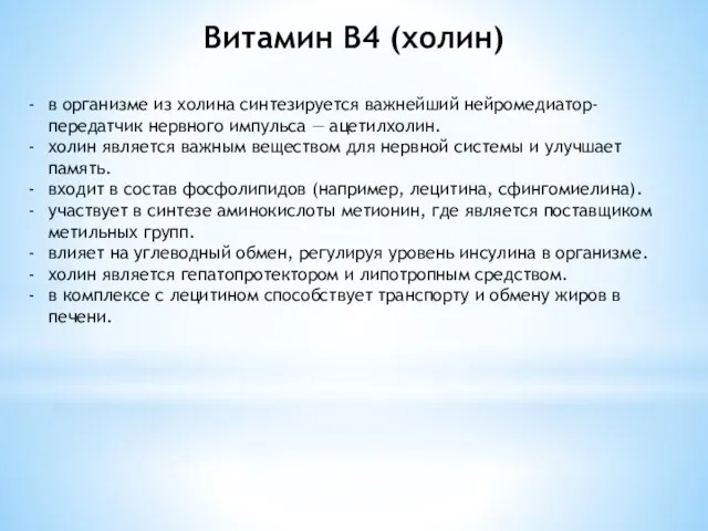 Витамин В4 (холин) в организме из холина синтезируется важнейший нейромедиатор-передатчик