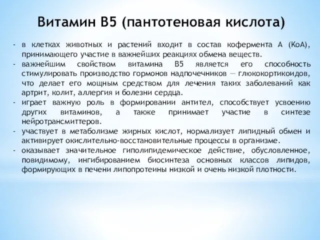 Витамин В5 (пантотеновая кислота) в клетках животных и растений входит