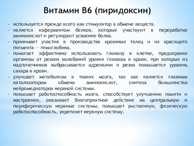 Витамин B6 (пиридоксин) используется прежде всего как стимулятор в обмене