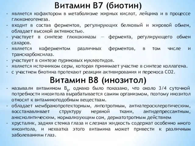 Витамин В7 (биотин) является кофактором в метаболизме жирных кислот, лейцина