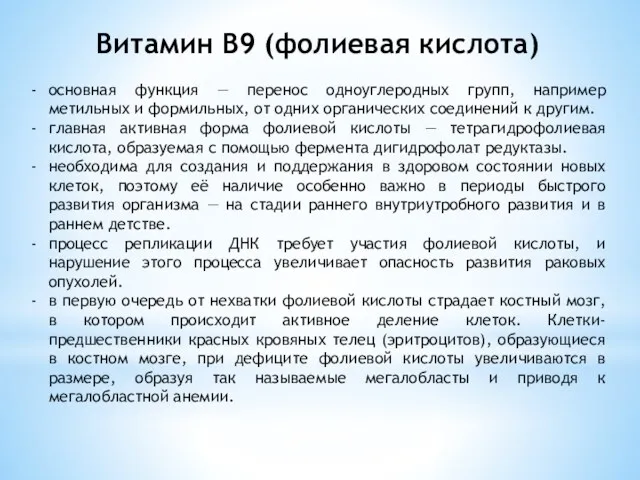 Витамин В9 (фолиевая кислота) основная функция — перенос одноуглеродных групп,