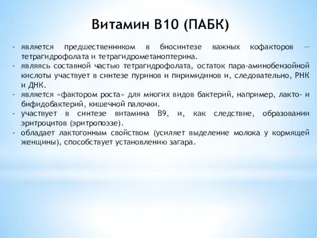 Витамин В10 (ПАБК) является предшественником в биосинтезе важных кофакторов —