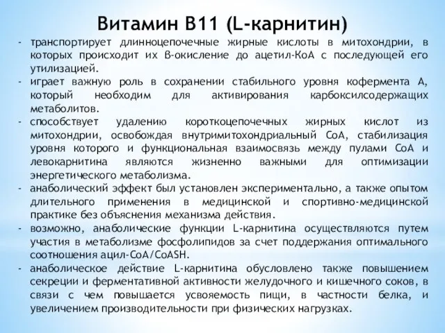 Витамин В11 (L-карнитин) транспортирует длинноцепочечные жирные кислоты в митохондрии, в