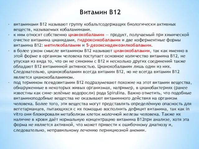 Витамин В12 витаминами B12 называют группу кобальтсодержащих биологически активных веществ,