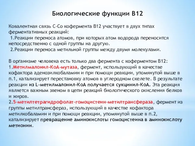 Биологические функции В12 Ковалентная связь C-Co кофермента B12 участвует в