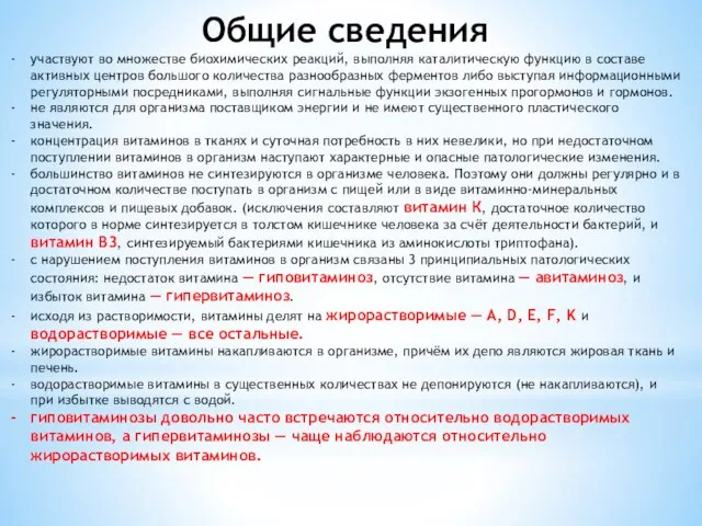 Общие сведения участвуют во множестве биохимических реакций, выполняя каталитическую функцию