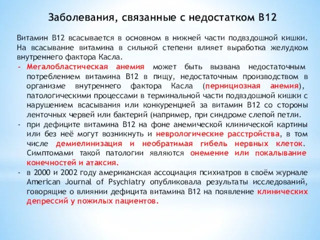 Заболевания, связанные с недостатком В12 Витамин B12 всасывается в основном