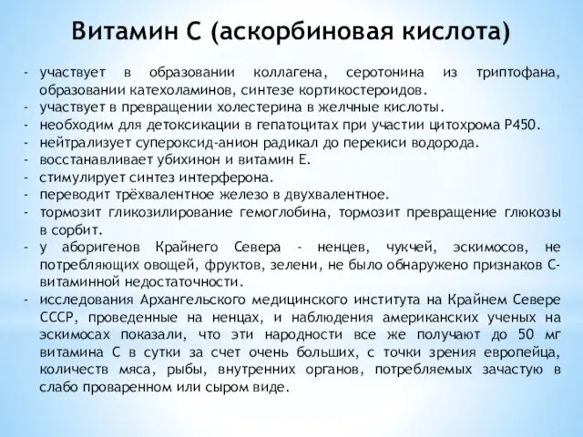 Витамин С (аскорбиновая кислота) участвует в образовании коллагена, серотонина из