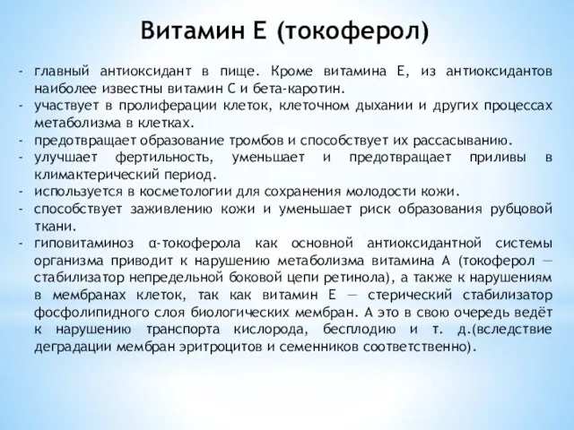 Витамин Е (токоферол) главный антиоксидант в пище. Кроме витамина Е,