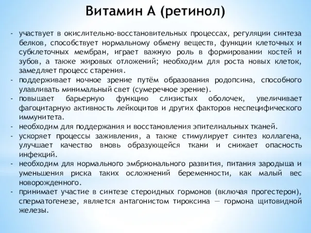 Витамин А (ретинол) участвует в окислительно-восстановительных процессах, регуляции синтеза белков,