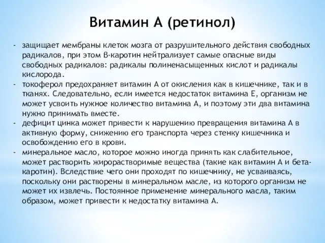 Витамин А (ретинол) защищает мембраны клеток мозга от разрушительного действия