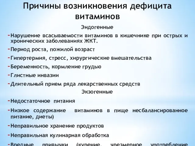 Причины возникновения дефицита витаминов Эндогенные Нарушение всасываемости витаминов в кишечнике