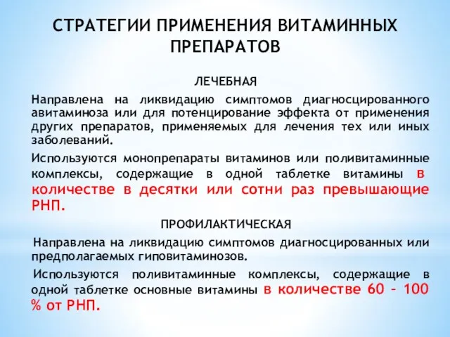 СТРАТЕГИИ ПРИМЕНЕНИЯ ВИТАМИННЫХ ПРЕПАРАТОВ ЛЕЧЕБНАЯ Направлена на ликвидацию симптомов диагносцированного