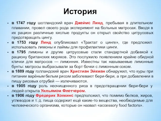 История в 1747 году шотландский врач Джеймс Линд, пребывая в